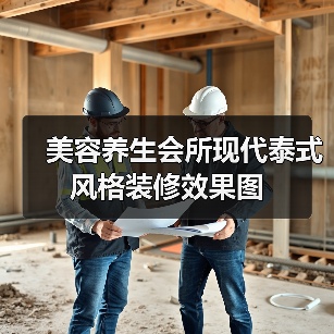 美容养生会所现代泰式风格装修效果图（图4）