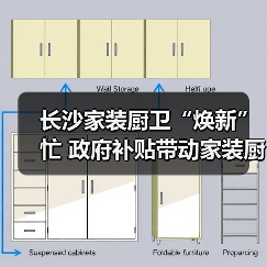 长沙家装厨卫“焕新”忙 政府补贴带动家装厨卫消费1.36亿元