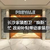 长沙家装厨卫“焕新”忙 政府补贴带动家装厨卫消费1.36亿元（图2）