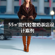 55㎡现代轻奢奶茶店设计案例（图3）