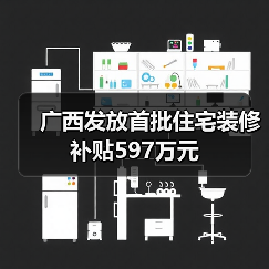 广西发放首批住宅装修补贴597万元