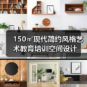 150㎡现代简约风格艺术教育培训空间设计（图3）