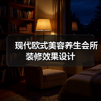现代欧式美容养生会所装修效果设计（图4）