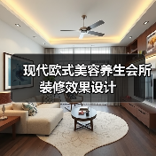 现代欧式美容养生会所装修效果设计（图3）