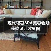 现代轻奢SPA美容会所装修设计效果图(图3) 现代轻奢SPA美容会所装修设计效果图(图3)