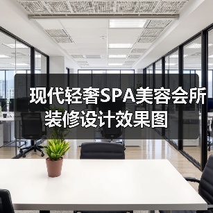 现代轻奢SPA美容会所装修设计效果图(图1) 现代轻奢SPA美容会所装修设计效果图(图1)