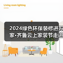 2024绿色环保装修进万家·齐鲁云上家装节走进银座家居北园店活动成功举办（图3）