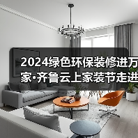 2024绿色环保装修进万家·齐鲁云上家装节走进银座家居北园店活动成功举办（图4）