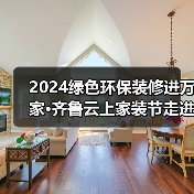 2024绿色环保装修进万家·齐鲁云上家装节走进银座家居北园店活动成功举办