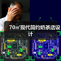 70㎡现代简约奶茶店设计（图2）