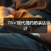 70㎡现代简约奶茶店设计（图4）