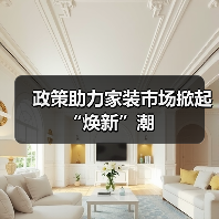政策助力家装市场掀起“焕新”潮（图2）