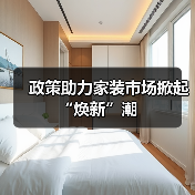 政策助力家装市场掀起“焕新”潮（图4）