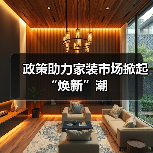 政策助力家装市场掀起“焕新”潮