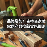 品类增加！吉林省家装家居产品换新实施细则有更新，请查收！