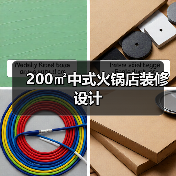 200㎡中式火锅店装修设计