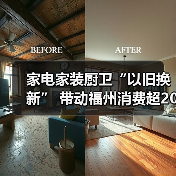 家电家装厨卫“以旧换新” 带动福州消费超20亿元（图3）