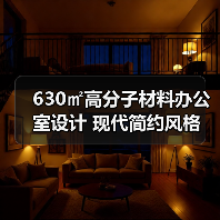 630㎡高分子材料办公室设计 现代简约风格