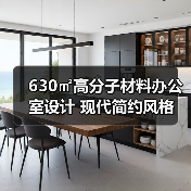 630㎡高分子材料办公室设计 现代简约风格（图2）