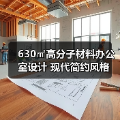 630㎡高分子材料办公室设计 现代简约风格（图3）