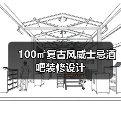100㎡复古风威士忌酒吧装修设计（图2）
