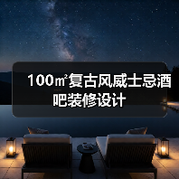 100㎡复古风威士忌酒吧装修设计（图3）