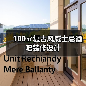 100㎡复古风威士忌酒吧装修设计