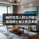 桐庐县深入群众开展旧房装修补贴实施及购房政策宣讲