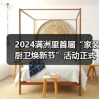 2024满洲里首届“家装厨卫焕新节”活动正式启动（图3）