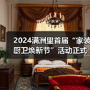 2024满洲里首届“家装厨卫焕新节”活动正式启动（图4）