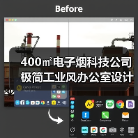 400㎡电子烟科技公司极简工业风办公室设计(图4) 400㎡电子烟科技公司极简工业风办公室设计(图4)