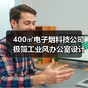 400㎡电子烟科技公司极简工业风办公室设计(图2) 400㎡电子烟科技公司极简工业风办公室设计(图2)