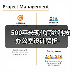 500平米现代简约科技办公室设计解析(图4) 500平米现代简约科技办公室设计解析(图4)
