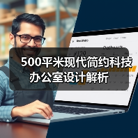 500平米现代简约科技办公室设计解析(图2) 500平米现代简约科技办公室设计解析(图2)