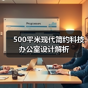 500平米现代简约科技办公室设计解析(图1) 500平米现代简约科技办公室设计解析(图1)