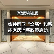 家装厨卫“焕新”和智能家居消费政策启动，买厨卫家居产品最 高补贴2000元