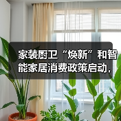 家装厨卫“焕新”和智能家居消费政策启动，买厨卫家居产品最 高补贴2000元（图4）
