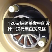 120㎡极简美发空间设计 | 现代黑白灰风格