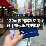 120㎡极简美发空间设计 | 现代黑白灰风格（图2）