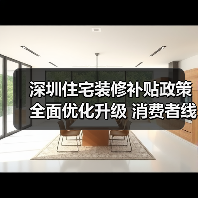 深圳住宅装修补贴政策全面优化升级 消费者线上线下“即买即享”（图3）