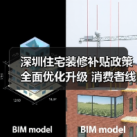 深圳住宅装修补贴政策全面优化升级 消费者线上线下“即买即享”