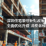 深圳住宅装修补贴政策全面优化升级 消费者线上线下“即买即享”（图2）