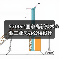 5300㎡国家高新技术企业工业风办公楼设计（图4）