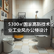 5300㎡国家高新技术企业工业风办公楼设计