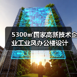 5300㎡国家高新技术企业工业风办公楼设计（图2）