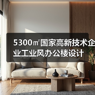 5300㎡国家高新技术企业工业风办公楼设计（图3）