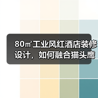 80㎡工业风红酒店装修设计，如何融合猫头鹰品牌元素？（图4）