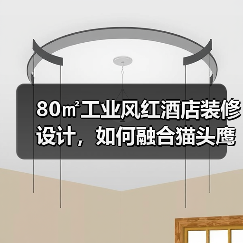 80㎡工业风红酒店装修设计，如何融合猫头鹰品牌元素？（图3）