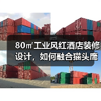 80㎡工业风红酒店装修设计，如何融合猫头鹰品牌元素？（图2）