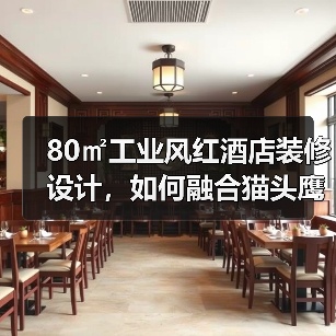 80㎡工业风红酒店装修设计，如何融合猫头鹰品牌元素？